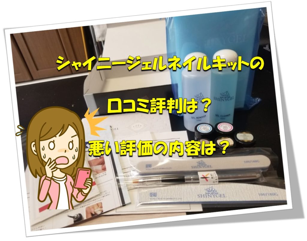 シャイニージェルネイルキットの口コミ評判は 悪い評価の内容は