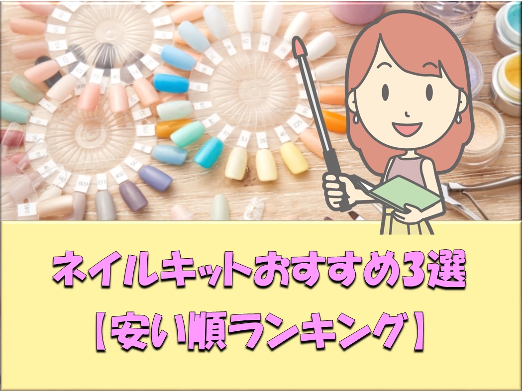 ネイルキットおすすめ3選 安い順ランキング 初心者にもバッチリ